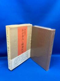 わが歩みし精神医学の道