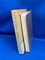 わが歩みし精神医学の道