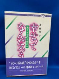 幸せってなんだろう : 東ドイツの日常から