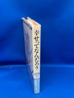 幸せってなんだろう : 東ドイツの日常から