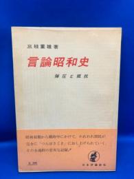 言論昭和史 : 弾圧と抵抗