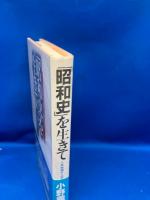 「昭和史」を生きて : 人民戦線から安保まで