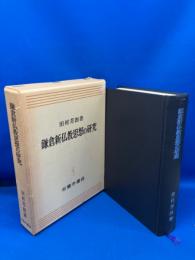 鎌倉新仏教思想の研究