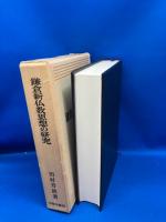 鎌倉新仏教思想の研究