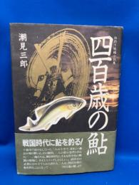 四百歳の鮎
