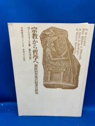 宗教から哲学へ : 西欧的思索の起源の研究
