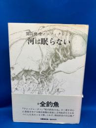 河は眠らない