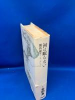 河は眠らない