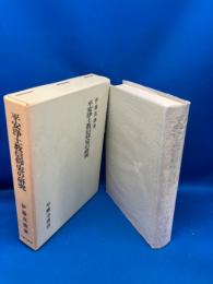 平安浄土教信仰史の研究