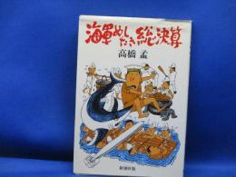 海軍めしたき総決算