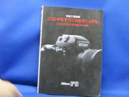 ニコンF5テクニカルマニュアル
