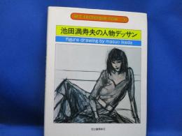 池田満寿夫の人物デッサン