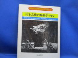 山本文彦の静物デッサン