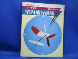 ニュータイプ室内飛行機集