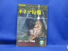 キネマ旬報特別編集 宇宙SF映画の世界 1978年 スターウォーズ