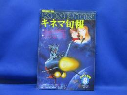 キネマ旬報　8月上旬号　1978　No.740　特集：さらば宇宙戦艦ヤマト