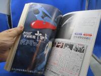 キネマ旬報　8月上旬号　1978　No.740　特集：さらば宇宙戦艦ヤマト