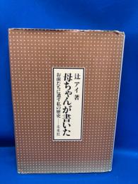 母ちゃんが書いた : お前たちに遺す私の歴史