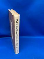 母ちゃんが書いた : お前たちに遺す私の歴史