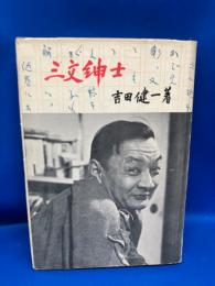 三文紳士