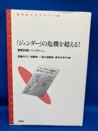 「ジェンダー」の危機を超える! : 徹底討論!バックラッシュ