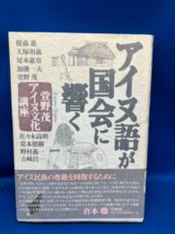 アイヌ語が国会に響く : 萱野茂・アイヌ文化講座