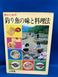 男のための釣り魚の味と料理法