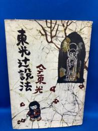 東光辻説法