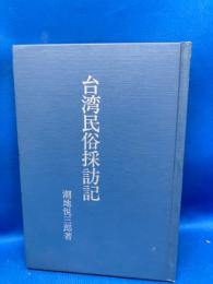 台湾民俗採訪記