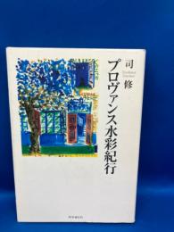 プロヴァンス水彩紀行