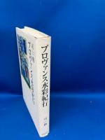 プロヴァンス水彩紀行