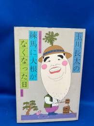 玉川長太の練馬に大根がなくなった日