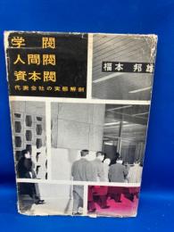 学閥人間閥資本閥