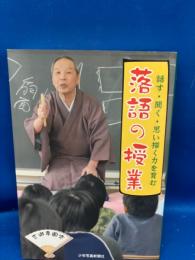 落語の授業 : 話す・聞く・思い描く力を育む
