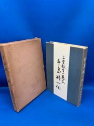 手島精一伝 : 工業教育の慈父