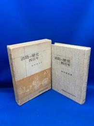 消防の歴史四百年