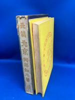 北京 : 長篇