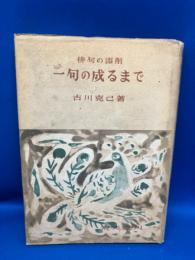 一句の成るまで : 俳句の添削