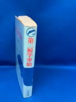 第二鯨学事始