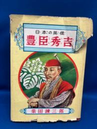 豊臣秀吉 : 日本の英傑