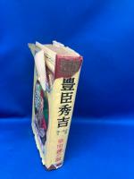 豊臣秀吉 : 日本の英傑