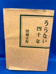 うらない四十年
