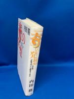 「奇」の発想 : みんな『少年マガジン』が教えてくれた
