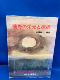 曠野の栄光と挫折 : 熊本県満蒙開拓団の全記録