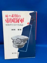 素顔の帝国海軍 : 旧海軍士官の生活誌