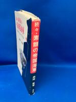 素顔の帝国海軍 : 旧海軍士官の生活誌