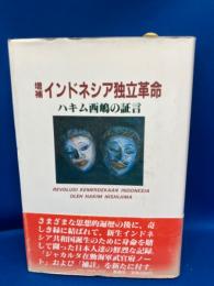 インドネシア独立革命 : ハキム西嶋の証言