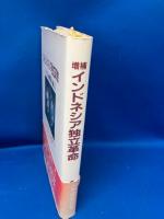 インドネシア独立革命 : ハキム西嶋の証言