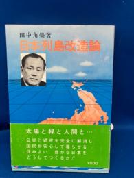 日本列島改造論