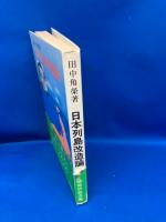 日本列島改造論